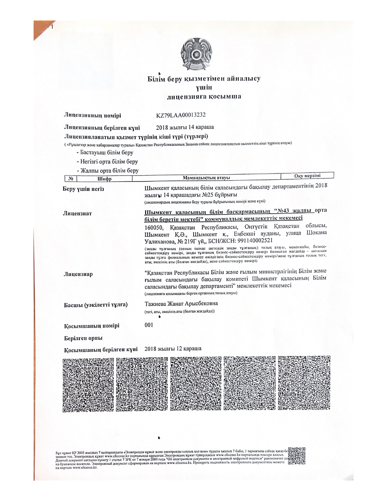 Мектеп тарихы.Білім беру қызметіне айналысу үшін лицензия