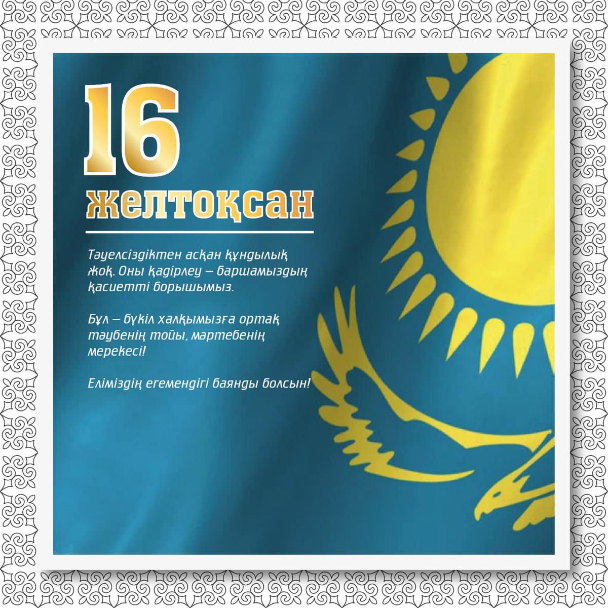 16 желтоқсан - ЕГЕМЕНДІК КҮН
