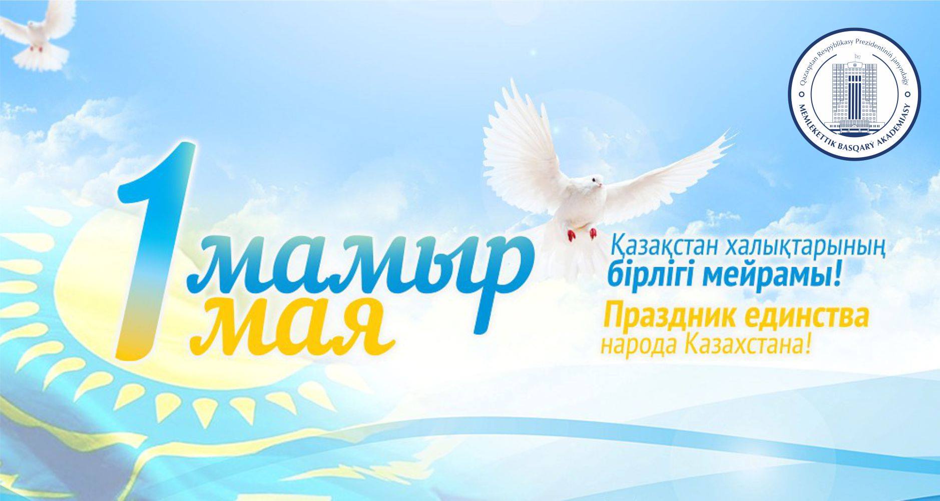 1 мамыр Бірлік күні